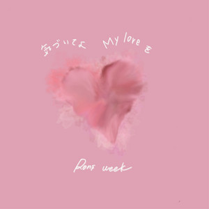 気づいてよMy loveを by Rons week