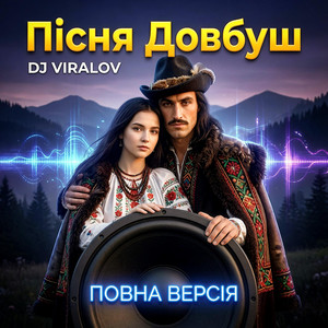 Пісня Довбуш - Сучасна Повна Версія by Dj Viralov