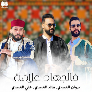 مروان العبيدي, Ali Alabedi & Khalid Alabedi - فالجهاد علامة (feat. محمد المجبري)