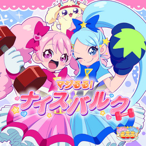 マジるる！ナイスバルク by マジカルフィジカル☆くるる(CV:釘宮理恵)
