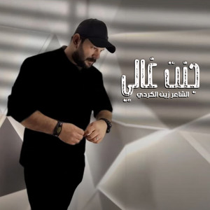 Zain Al Kurdy - Kent Ghaly