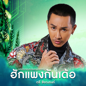 ฮักแพงกันเด้อ - เพลงประกอบละคร 
