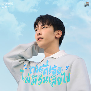 BOSS THAPANAT - Khon Thi Thoe Mai Mi Wan Sia Pai