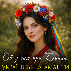 Ой у гаю при Дунаю by Українські Діаманти