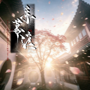 苏幕遮（节奏氛围版） by Cathy月月, DJ阿智, DJ阿布, DJ细霖