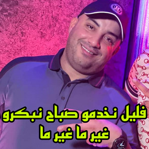 Cheb Djamel Sghir - فليل نخدمو صباح نبكرو غير ما غير ما