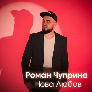 Нова любов