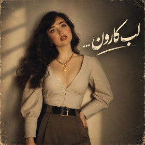 بهترین آهنگ مست هوش مصنوعی؛ لب کارون by afghan band