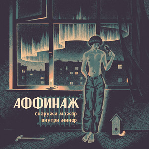 Сколько людей by Аффинаж