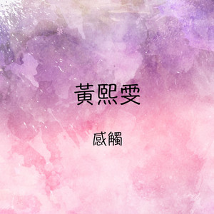 甜言蜜语 by 黄熙雯