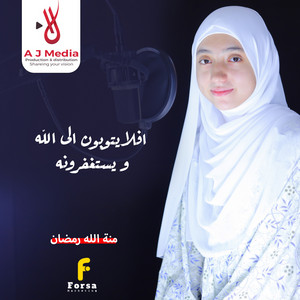 القارئة منة الله رمضان - افلا يتوبون الى الله ويستغفرونه