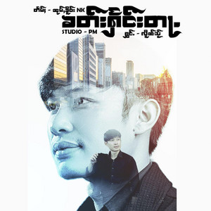 Zai Lain Hsai ၸၢႆးလိူၼ်သႂ် - ၶတ်းႁႅင်းတႃႉ ၊ ၸၢႆးလိူၼ်သႂ်