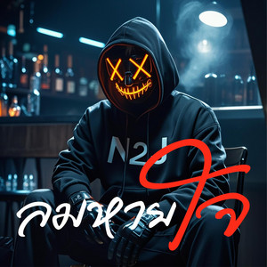 ลมหายใจ by N2J