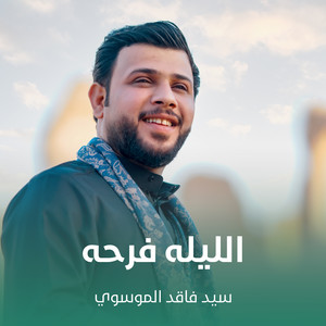 سيد فاقد الموسوي - الليله فرحه