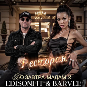 До завтра мадам 2 Ресторан by EdisonFit, Barvee
