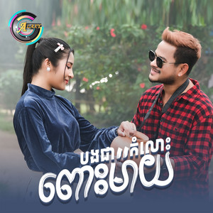 ខេម - បងជាកំលោះពោះម៉ាយ
