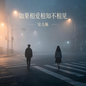 如果相爱相知不相见 by 安儿陈