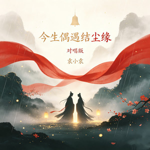 今生偶遇结尘缘（对唱版） by 袁小袁