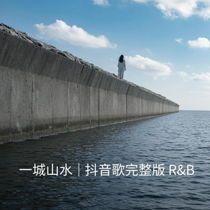 一城山水｜ R&B版抖音歌完整版 by 王轻木