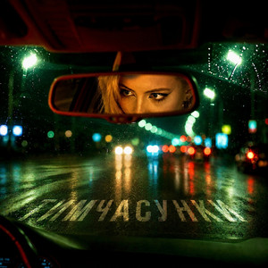 Тимчасунки by Diandi