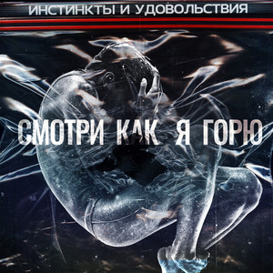 Смотри как я горю by ИНСТИНКТЫ И УДОВОЛЬСТВИЯ