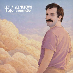Вафельное небо by LESHA VELMATOWN