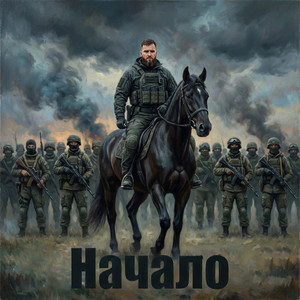 НАЧАЛО by Олег Бодров