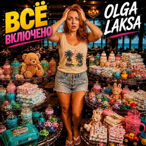 Всё включено by OLGA LAKSA