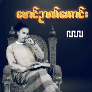 Htet Hlyam Hmue & Young P - မျှော်