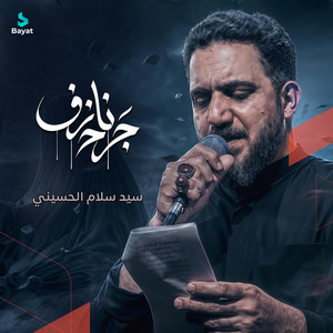 جرح نازف by سيد سلام الحسيني