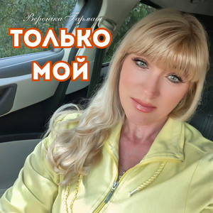 Только мой
