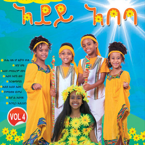 Hiwet Mamo - እንቁጣጣሽ