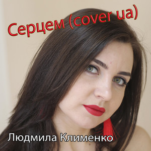 Обкладинка: Серцем (cover ua)