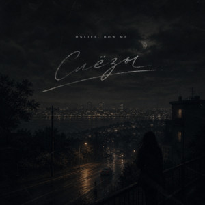 Слёзы by Onlife, how me