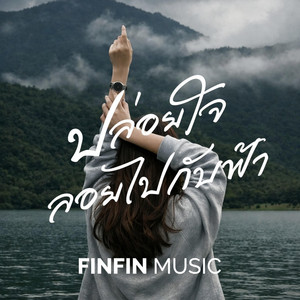 ปล่อยใจลอยไปกับฟ้า by FINFIN MUSIC