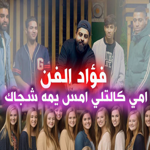 امي كالتلي امس يمه شجاك