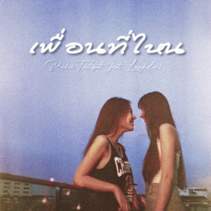 เพื่อนที่ไหน (feat. LAZYHOLIC)