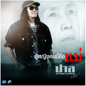 Pal Prakasit R Siam - ผู้หญิงคนนี้ชื่อแม่