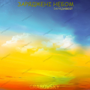 G R A B O V S K Y — Заряджені небом: зарядиbest