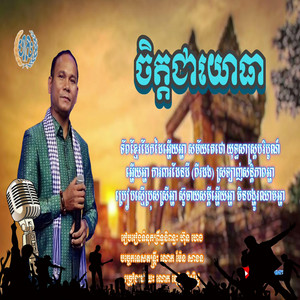 Yoeun Menghong - ចិត្តជាយោធា ~ ឌៀប ពិសិដ្ឋ  កម្រងចម្រៀងសម្ដេច ហ៊ុន សែន