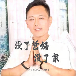 沒了爸媽沒了家（男版） by 月下思故人