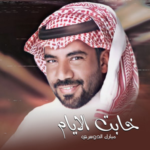 Mubarak Aldosari - خابت الايام