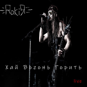 RokiЯ — Хай Вогонь Горить