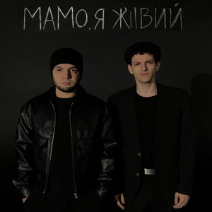 Мамо, я живий