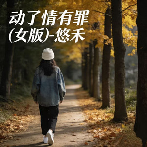 动了情有罪 - 女版 by 悠禾