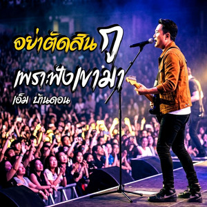 อย่าตัดสินกูเพราะฟังเขามา ศิลปิน เอ็ม บ้านดอน by Jang Wa MUSIC