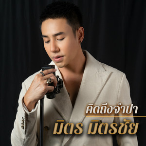 คิดถึงจำปา