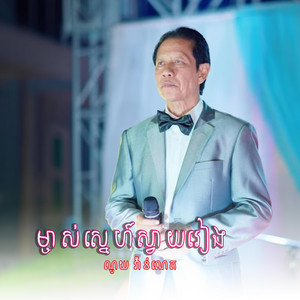 ម្ចាស់ស្នេហ៍ស្វាយរៀង by PlovTmey