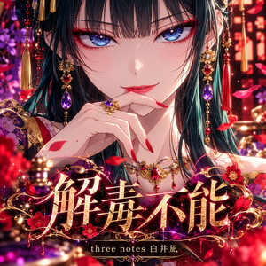 解毒不能 - Acoustic by Three Notes