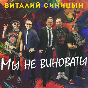 Мы не виноваты by Виталий Синицын